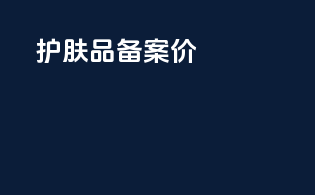 护肤品备案价