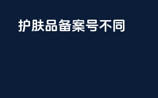 护肤品备案号不同