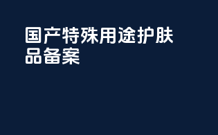 国产特殊用途护肤品备案