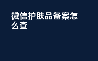 微信护肤品备案怎么查