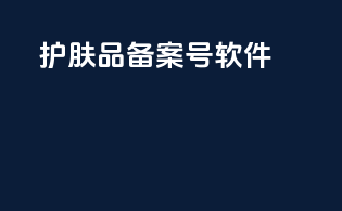 护肤品备案号软件