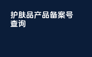 护肤品产品备案号查询