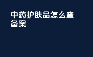 中药护肤品怎么查备案