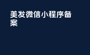 美发微信小程序备案