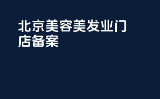 北京美容美发业门店备案