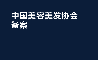 中国美容美发协会备案