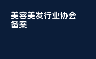 美容美发行业协会备案
