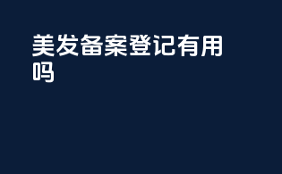 美发备案登记有用吗