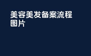 美容美发备案流程图片