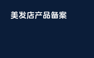 美发店产品备案