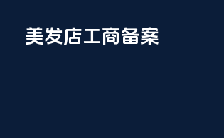 美发店工商备案