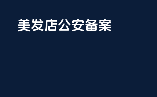 美发店公安备案