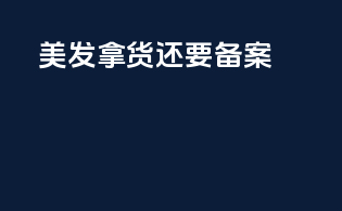 美发拿货还要备案