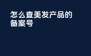 怎么查美发产品的备案号