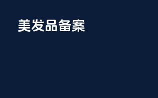 美发品备案