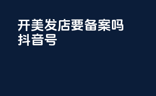 开美发店要备案吗抖音号