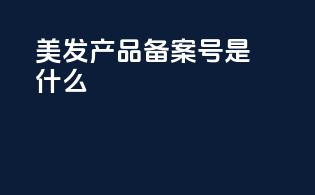 美发产品备案号是什么