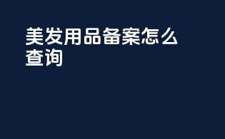 美发用品备案怎么查询