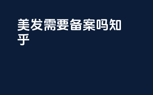 美发需要备案吗知乎