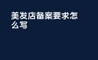 美发店备案要求怎么写