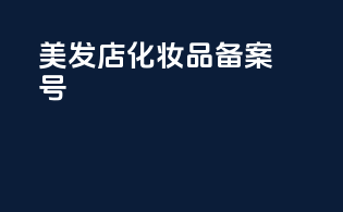 美发店化妆品备案号