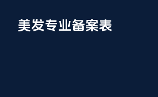 美发专业备案表