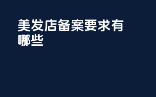 美发店备案要求有哪些