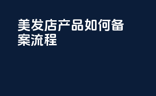 美发店产品如何备案流程