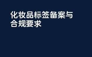 化妆品标签备案与合规要求
