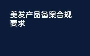 美发产品备案合规要求