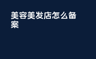 美容美发店怎么备案