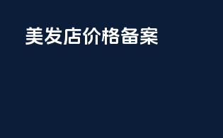 美发店价格备案