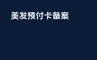 美发预付卡备案