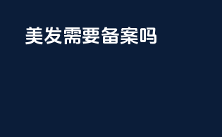 美发需要备案吗