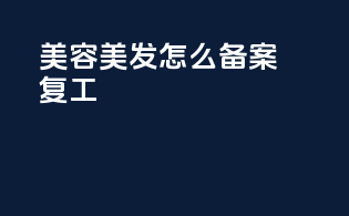美容美发怎么备案复工