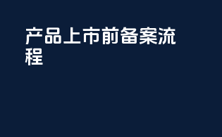 产品上市前备案流程
