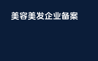 美容美发企业备案