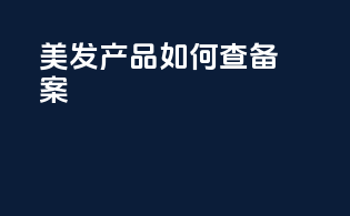 美发产品如何查备案