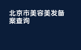 北京市美容美发备案查询