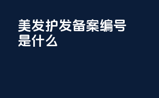 美发护发备案编号是什么