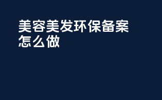 美容美发环保备案怎么做