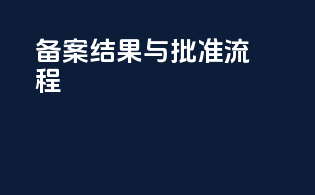 备案结果与批准流程