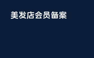 美发店会员备案