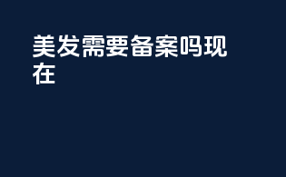 美发需要备案吗现在