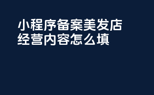 小程序备案美发店经营内容怎么填