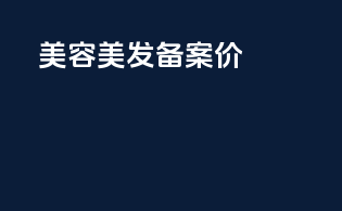 美容美发备案价