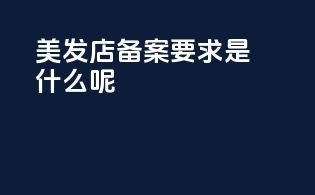 美发店备案要求是什么呢