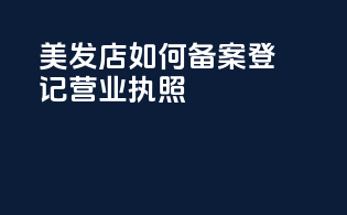 美发店如何备案登记营业执照