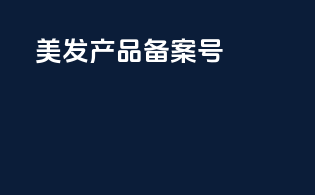 美发产品备案号