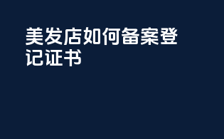 美发店如何备案登记证书